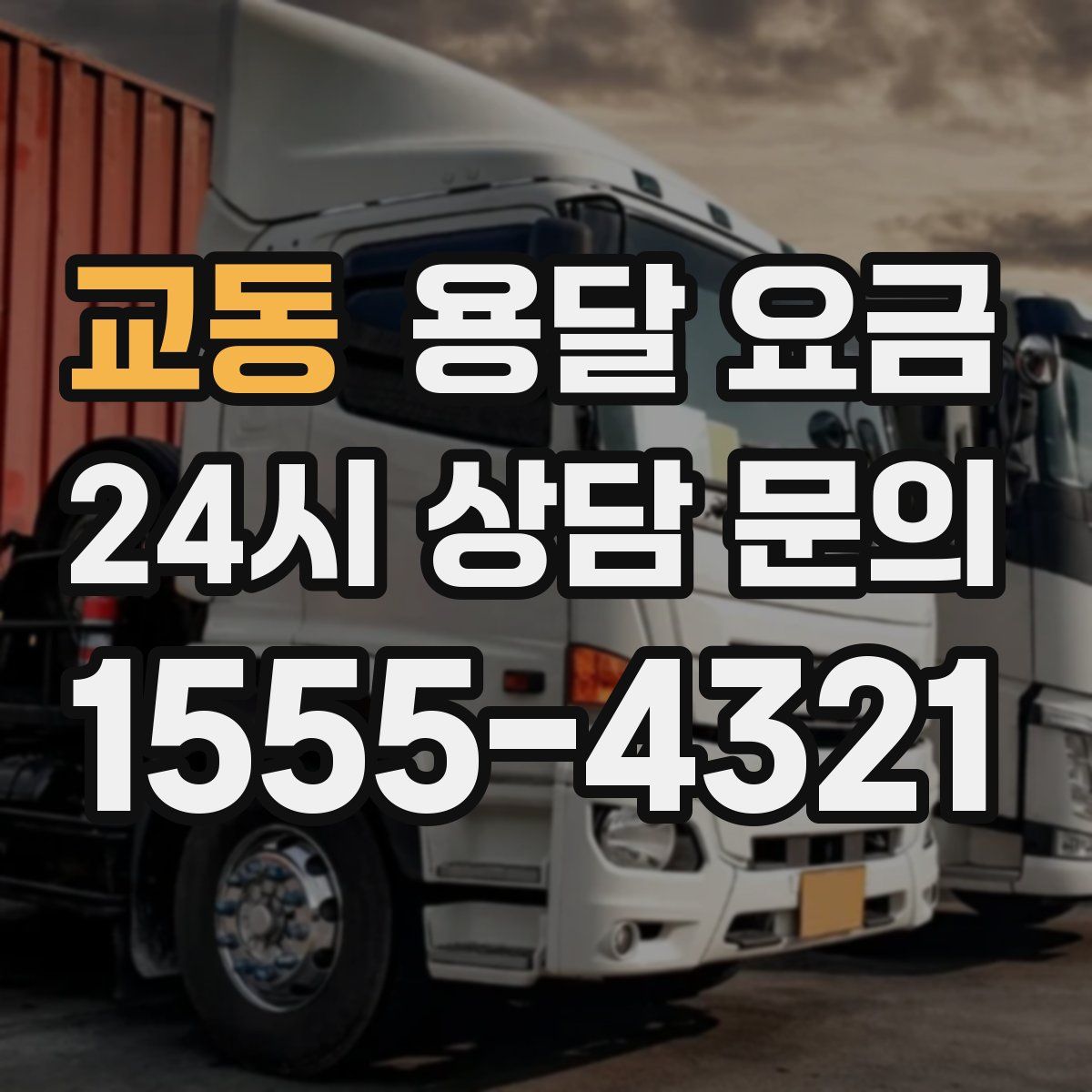 교동 용달 요금