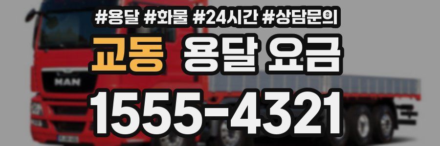 교동 용달 요금