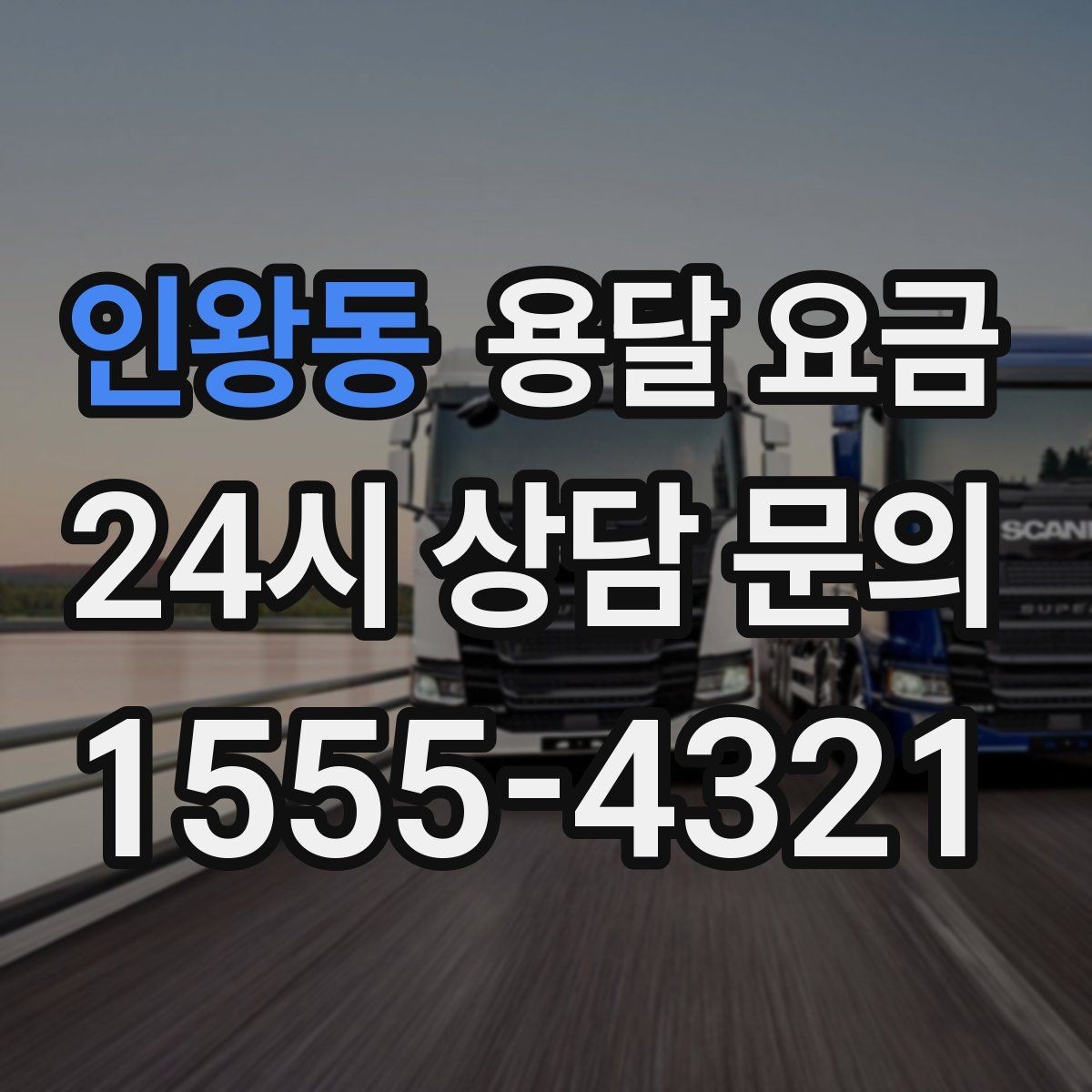 인왕동 용달 요금 취소 정책 미리 확인하는 이유