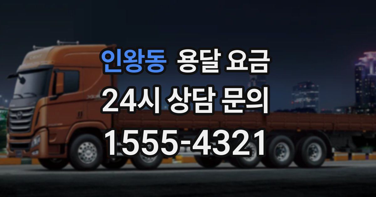 인왕동 용달 요금