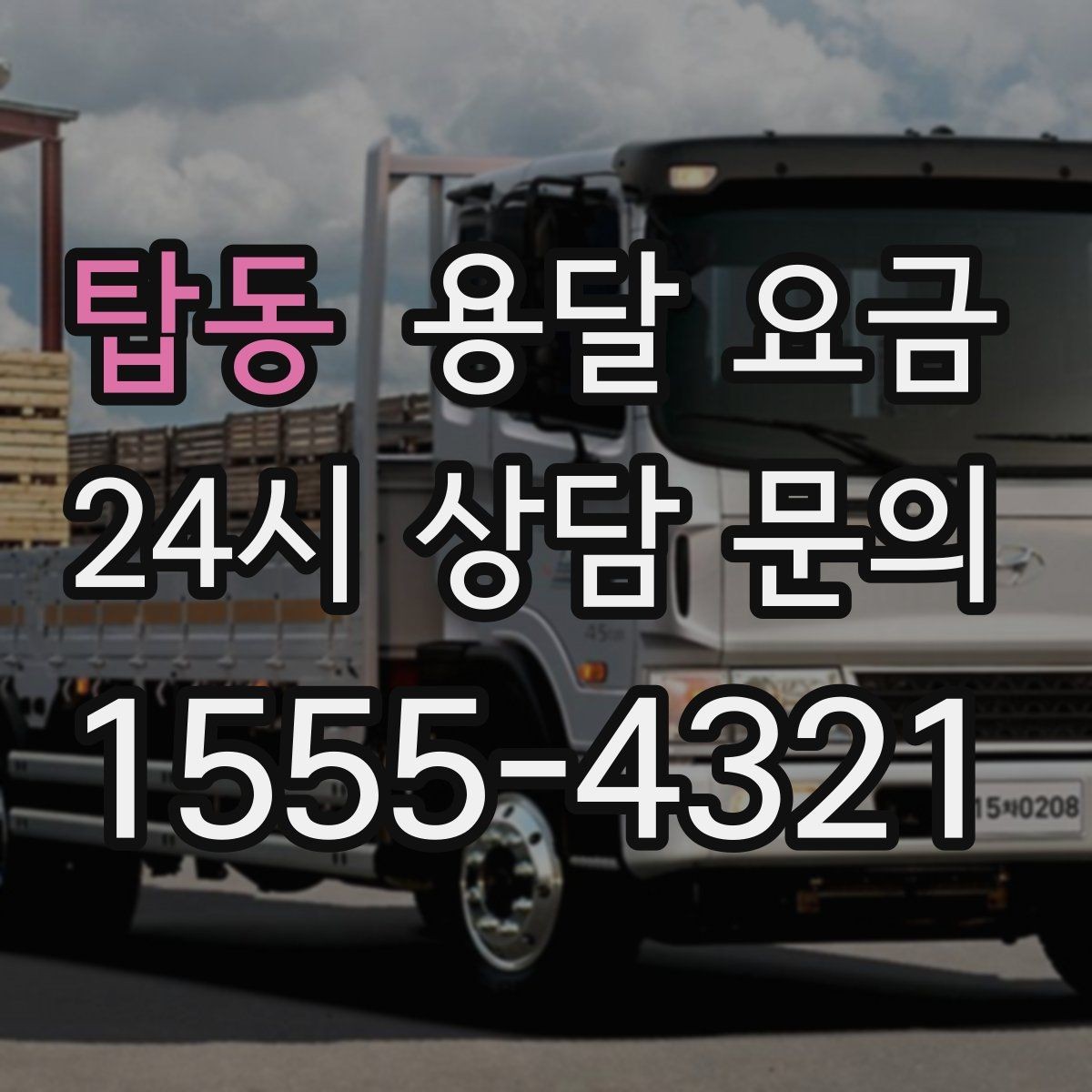 탑동 용달 요금 상가 이전 시 비용 구조