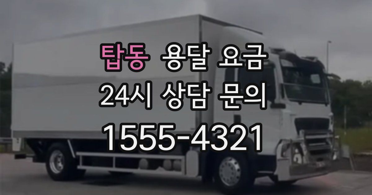 탑동 용달 요금