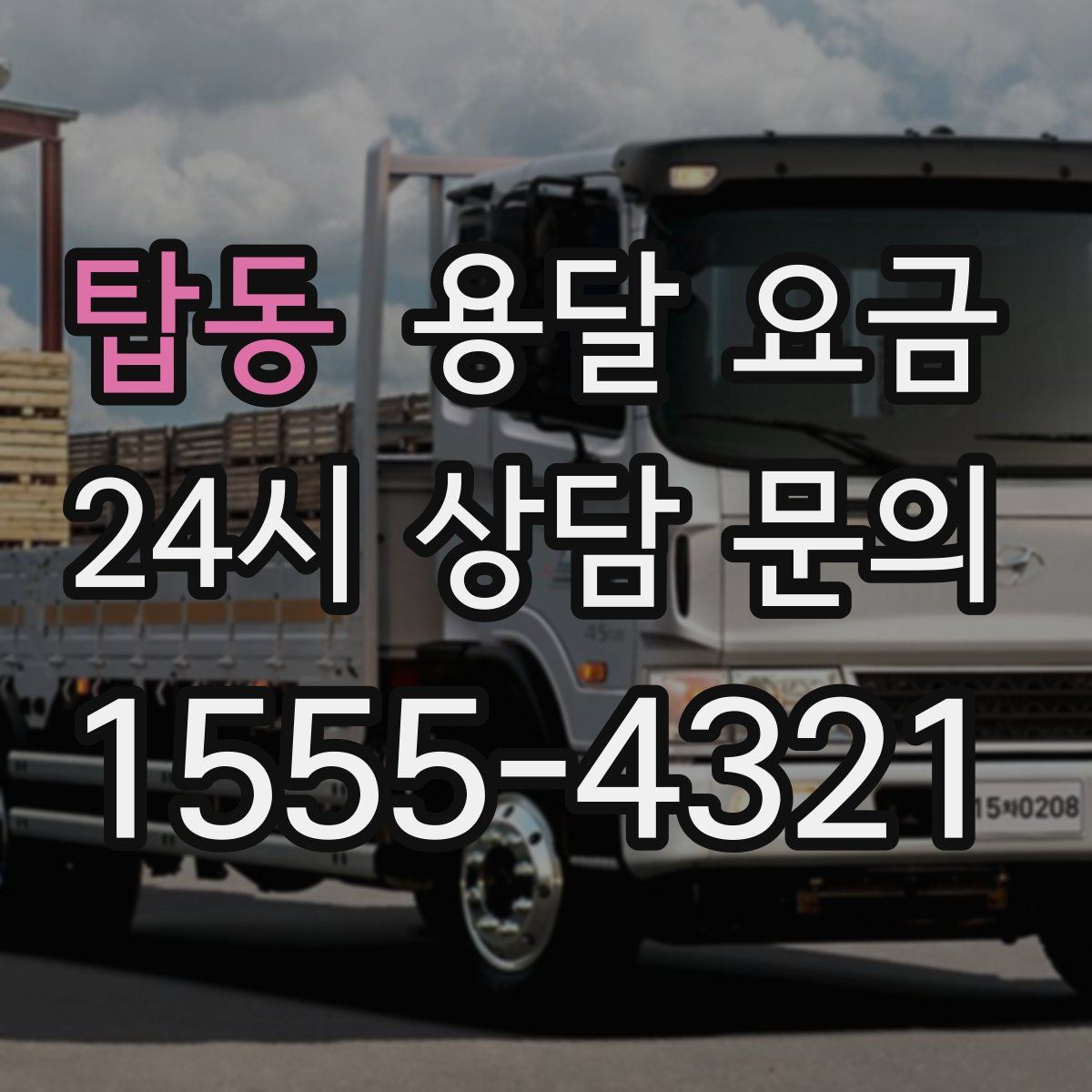 탑동 용달 요금