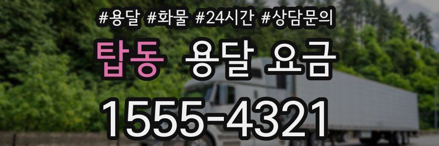 탑동 용달 요금