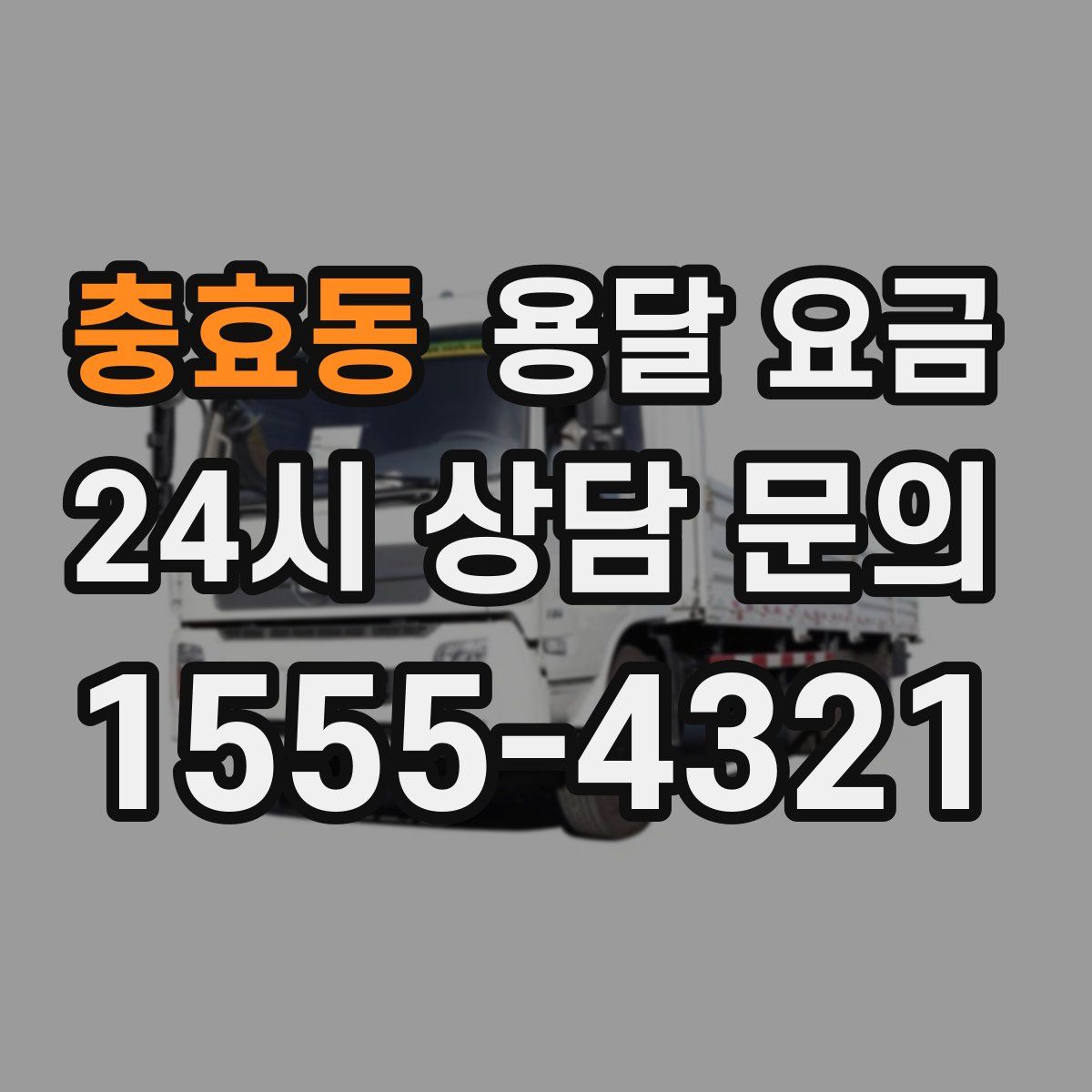 충효동 용달 요금