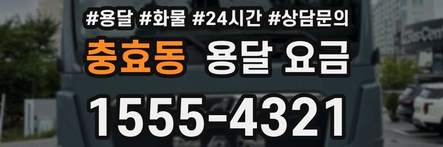 충효동 용달 요금