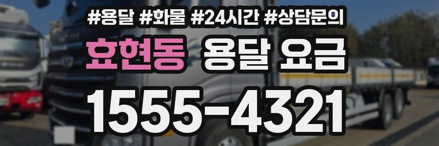 효현동 용달 요금