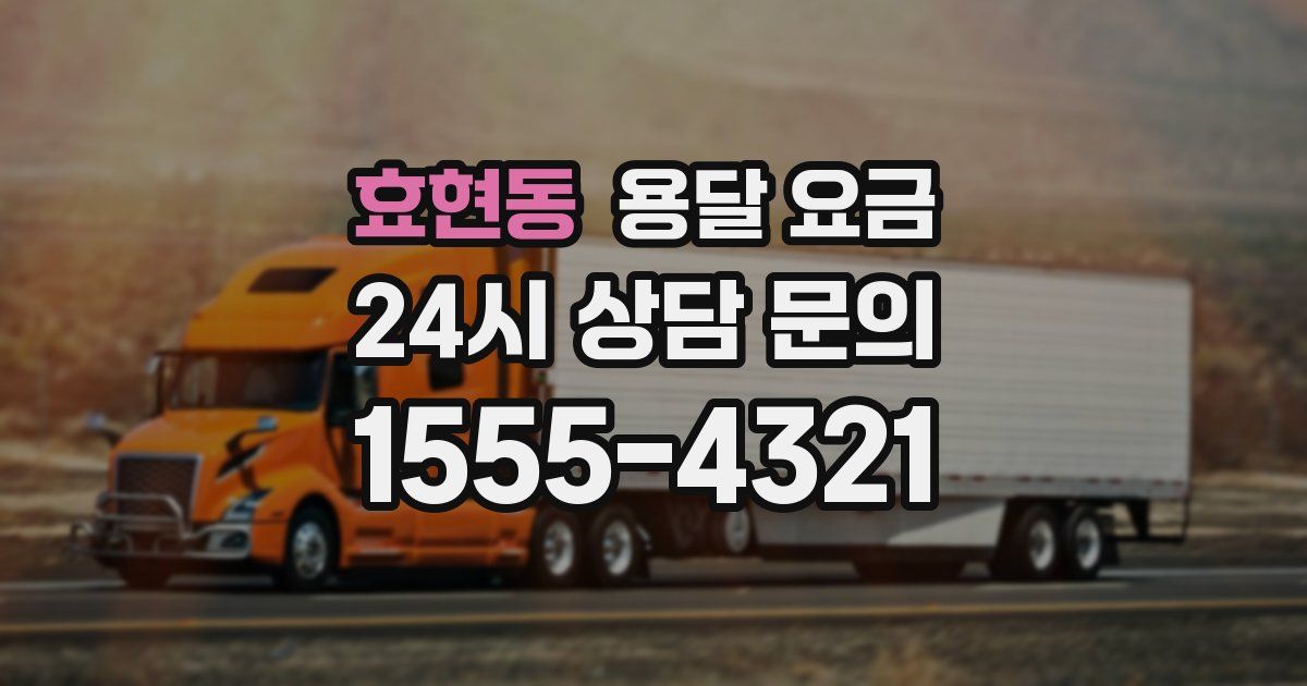 효현동 용달 요금