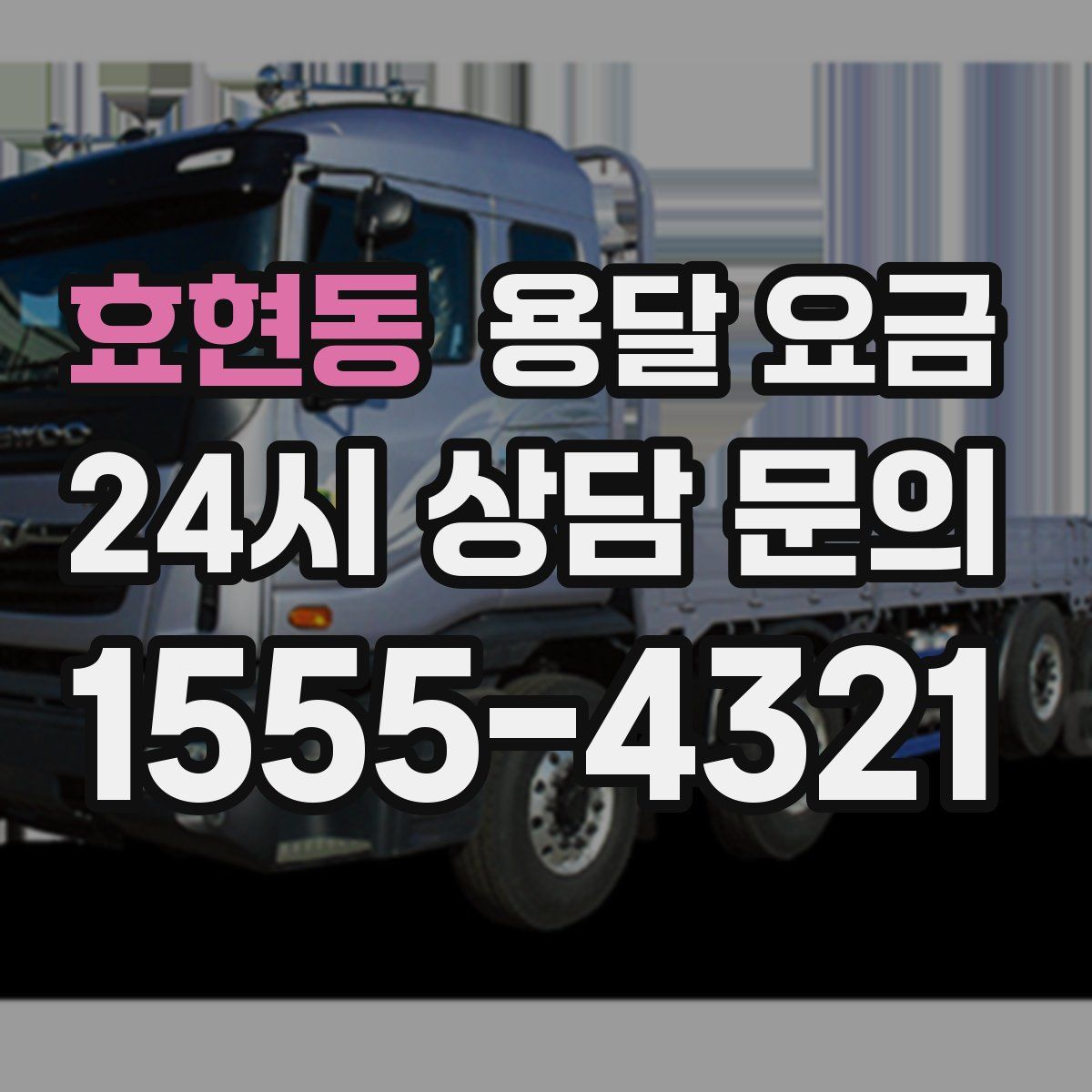 효현동 용달 요금