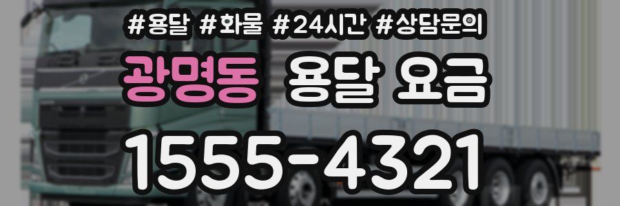 광명동 용달 요금