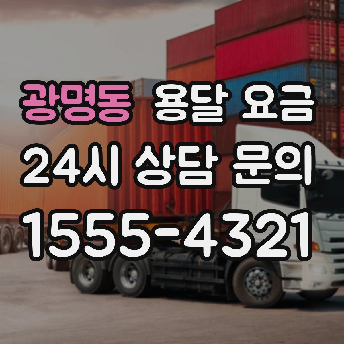 광명동 용달 요금