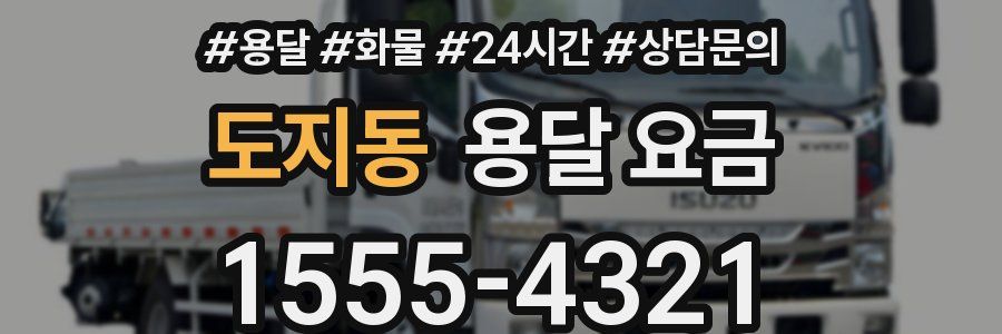 도지동 용달 요금