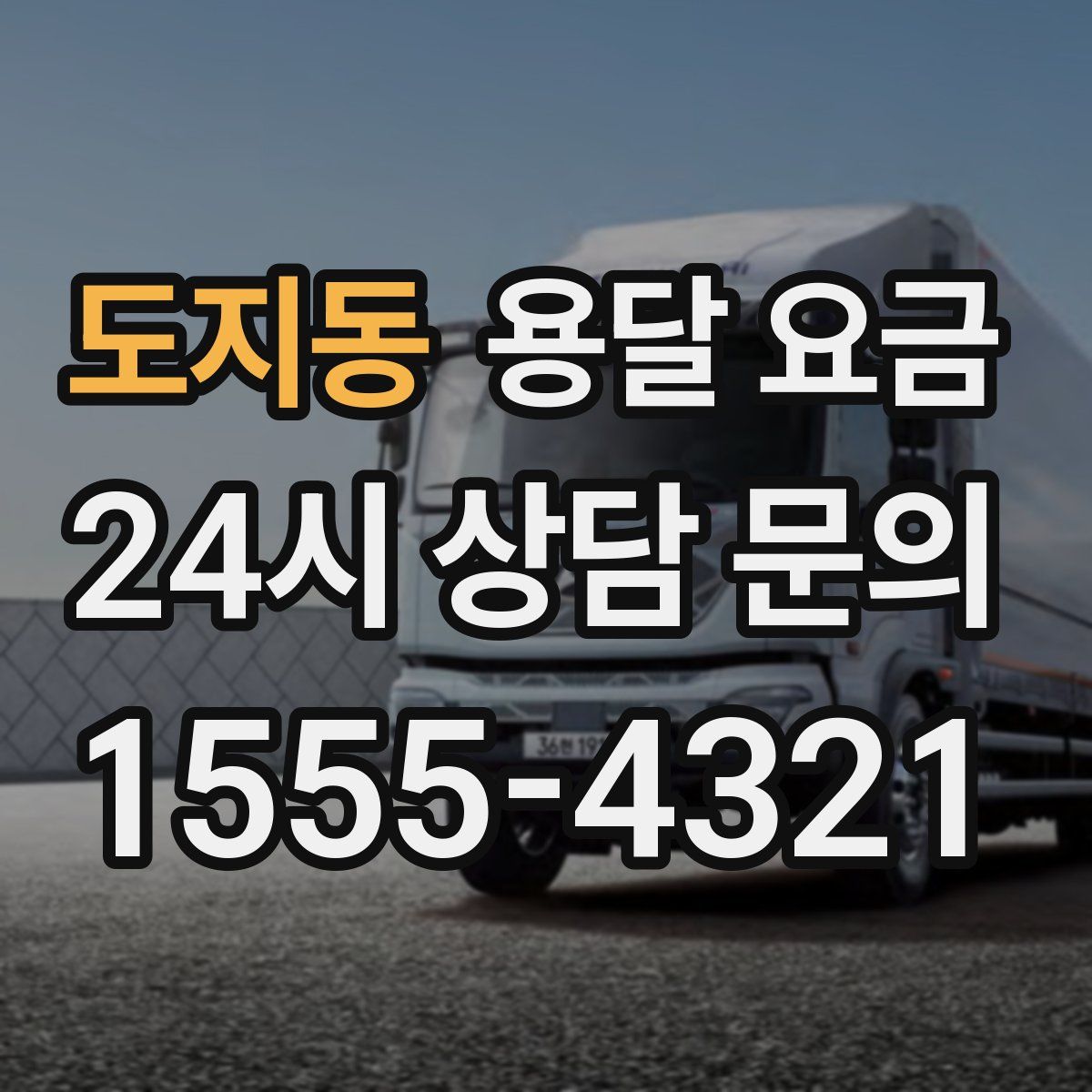 도지동 용달 요금