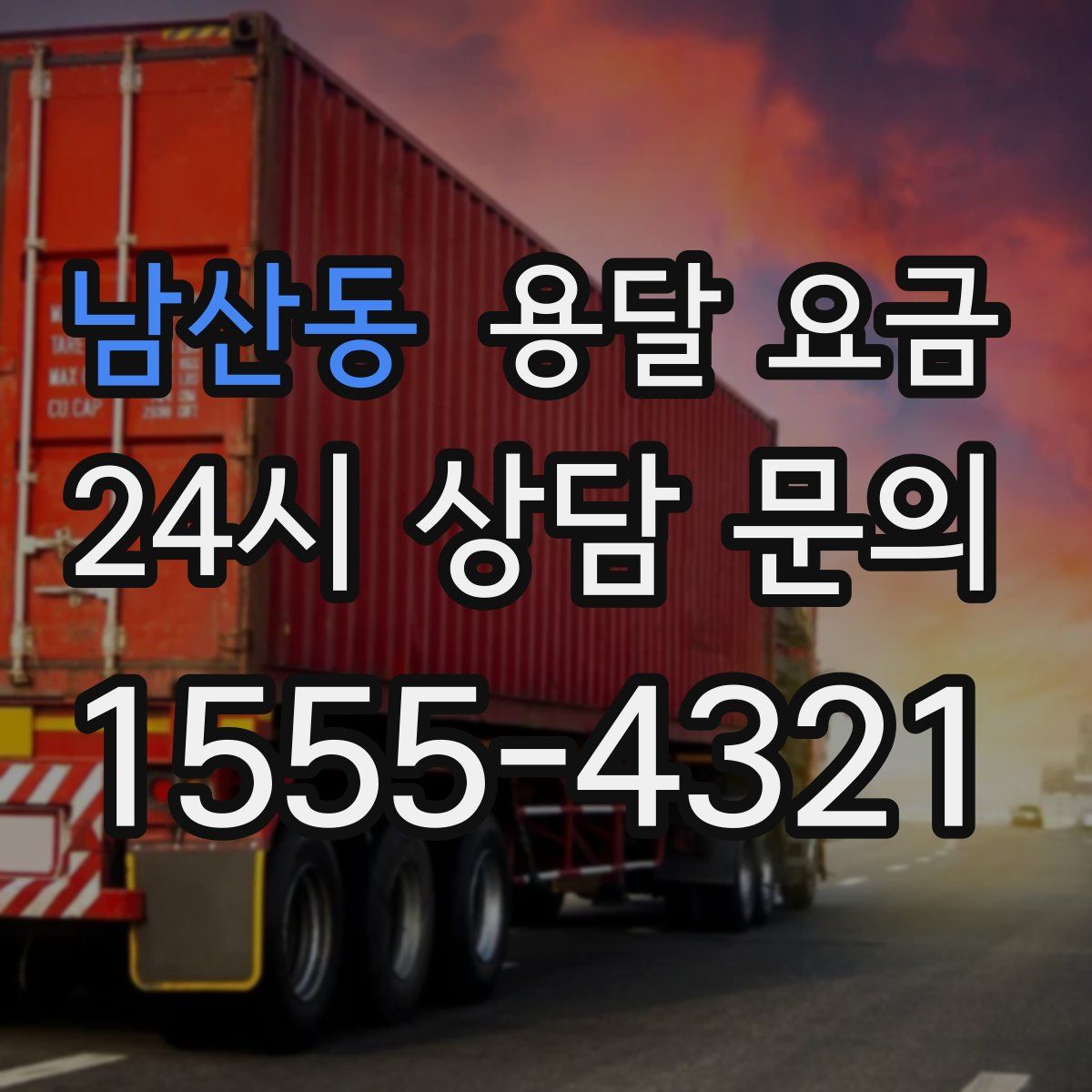 남산동 용달 요금