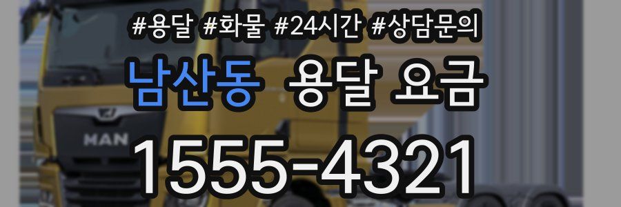 남산동 용달 요금