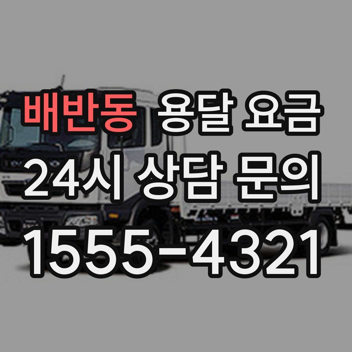 배반동 용달 요금 행사 물품 운송 시 주의사항