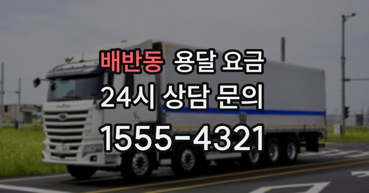 배반동 용달 요금