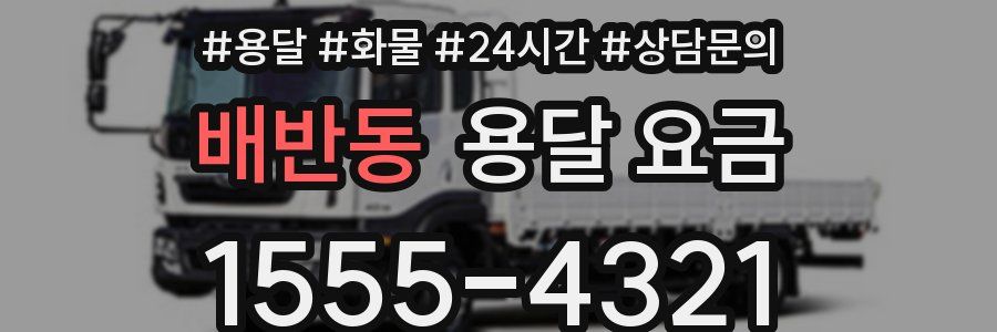 배반동 용달 요금