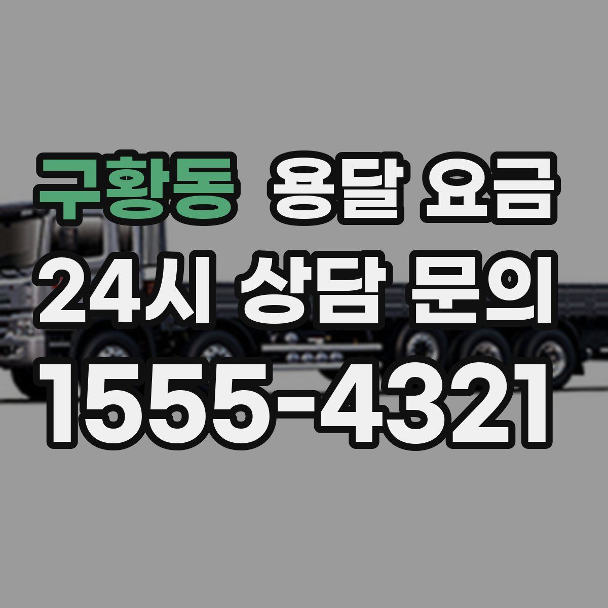 구황동 용달 요금