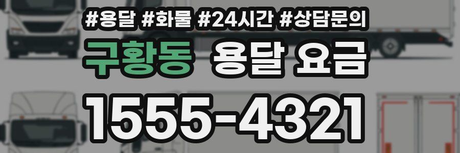 구황동 용달 요금