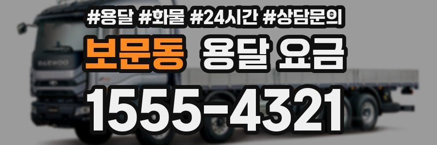 보문동 용달 요금