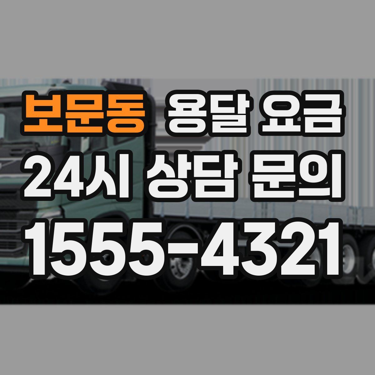 보문동 용달 요금