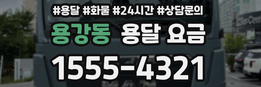 용강동 용달 요금