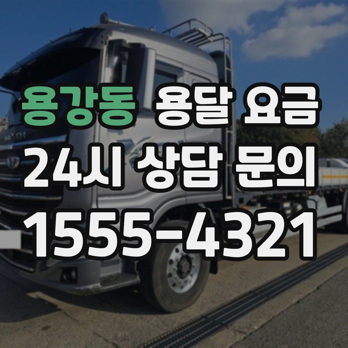 용강동 용달 요금