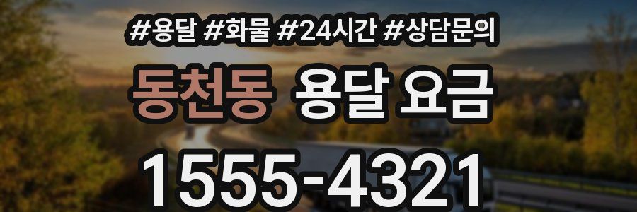 동천동 용달 요금