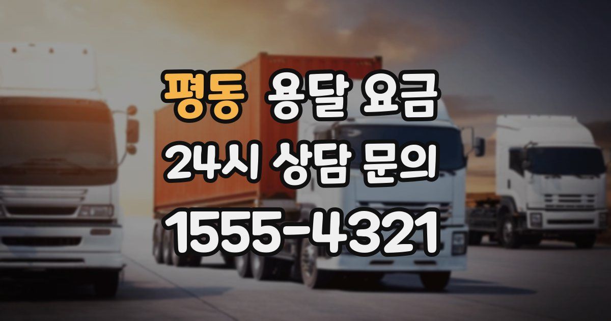 평동 용달 요금