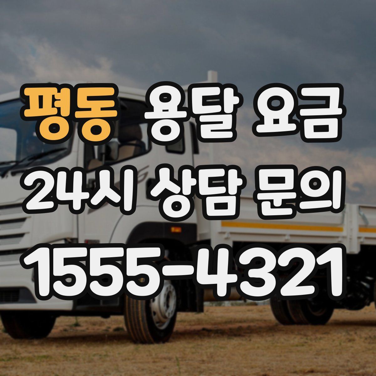 평동 용달 요금