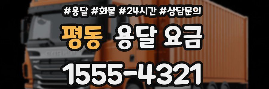 평동 용달 요금