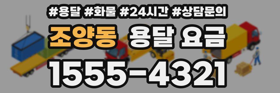 조양동 용달 요금