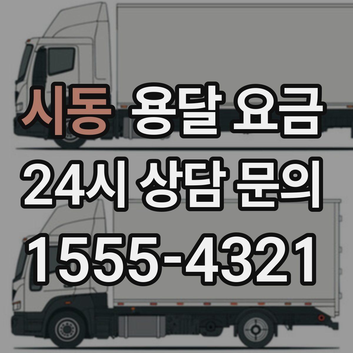 시동 용달 요금 반포장과 일반 용달 차이