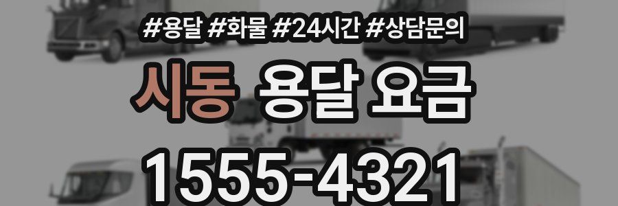 시동 용달 요금