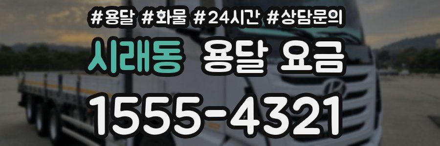 시래동 용달 요금