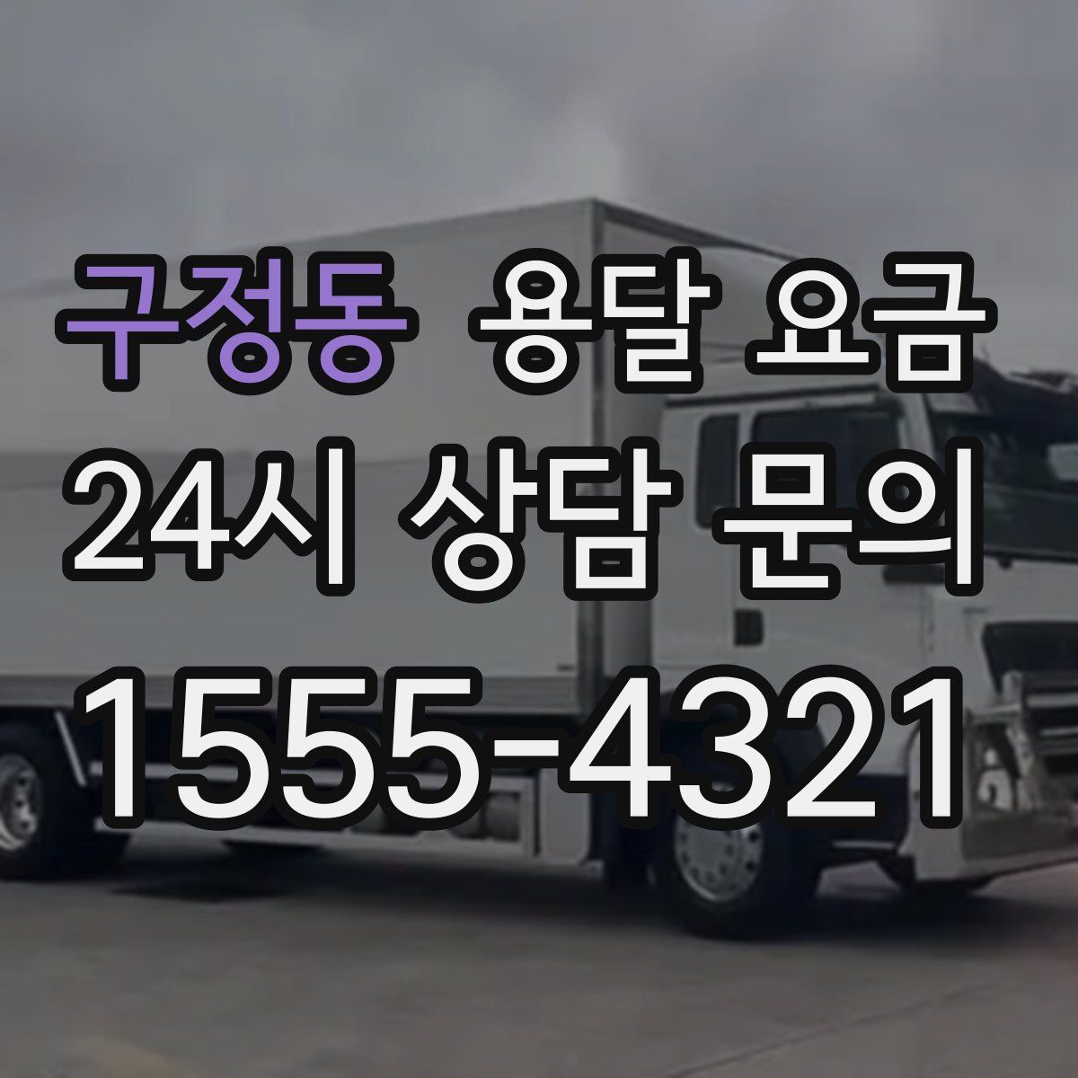 구정동 용달 요금