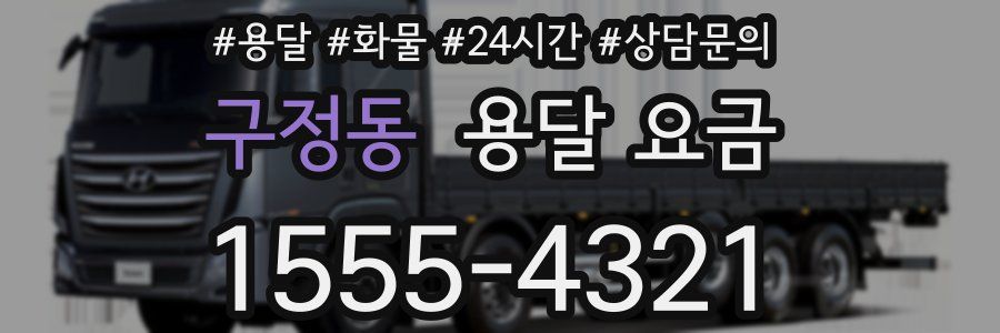 구정동 용달 요금