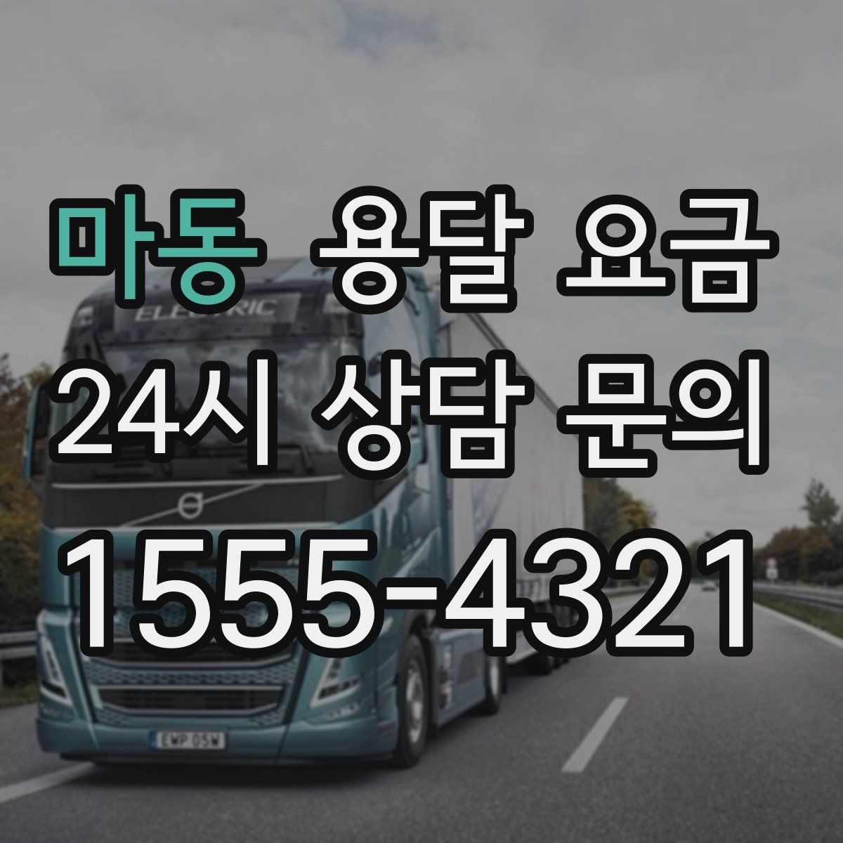 마동 용달 요금