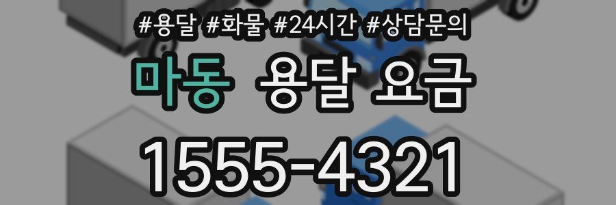 마동 용달 요금