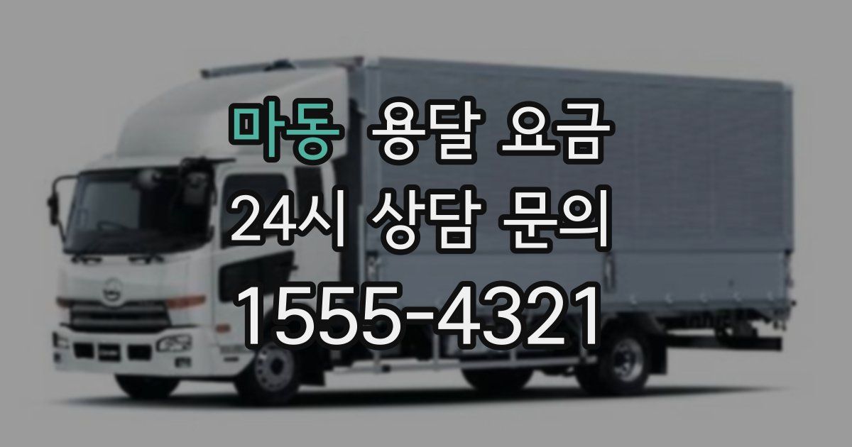 마동 용달 요금