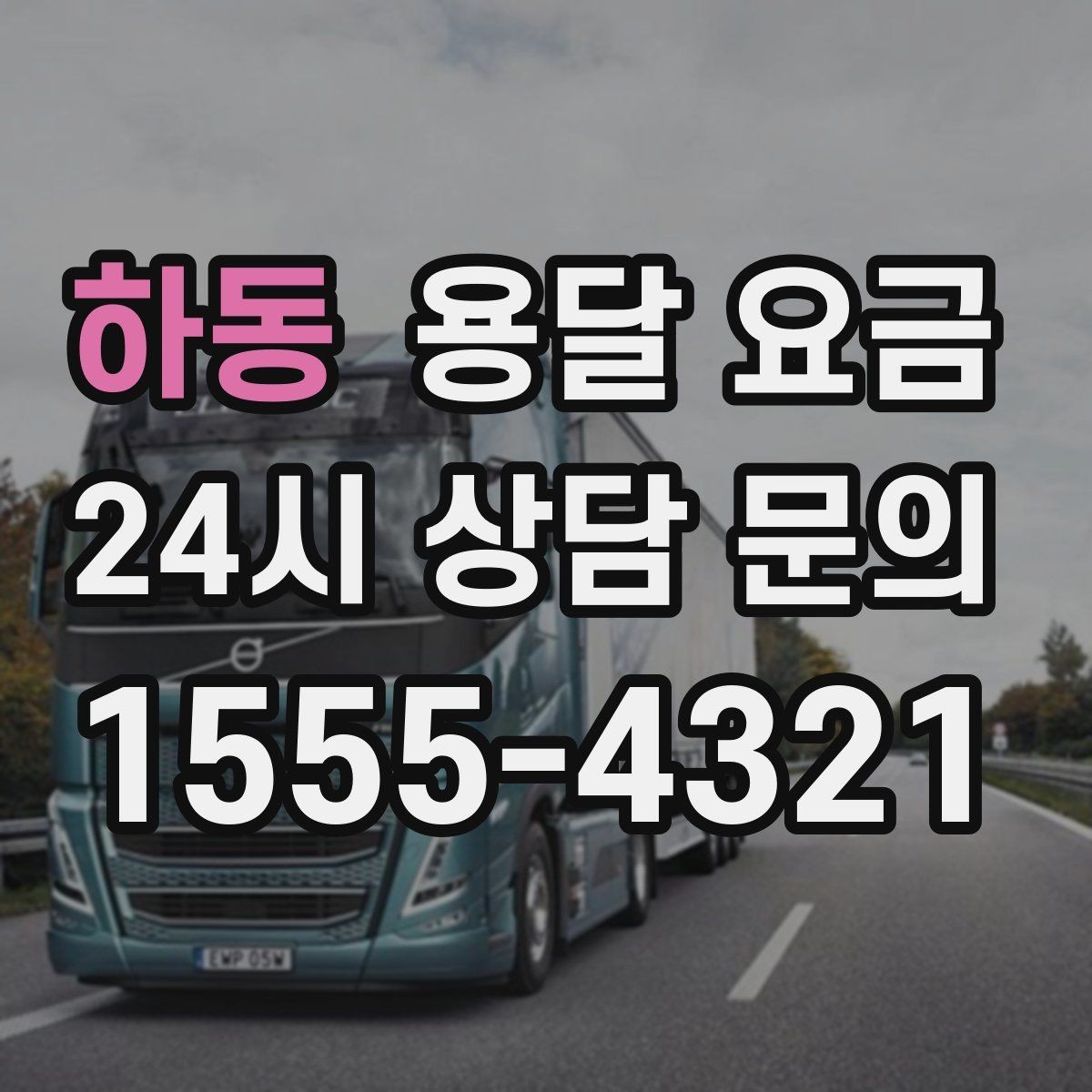 하동 용달 요금 간단하지만 중요한 핵심 요약