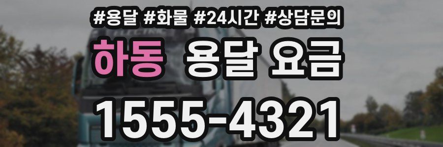 하동 용달 요금