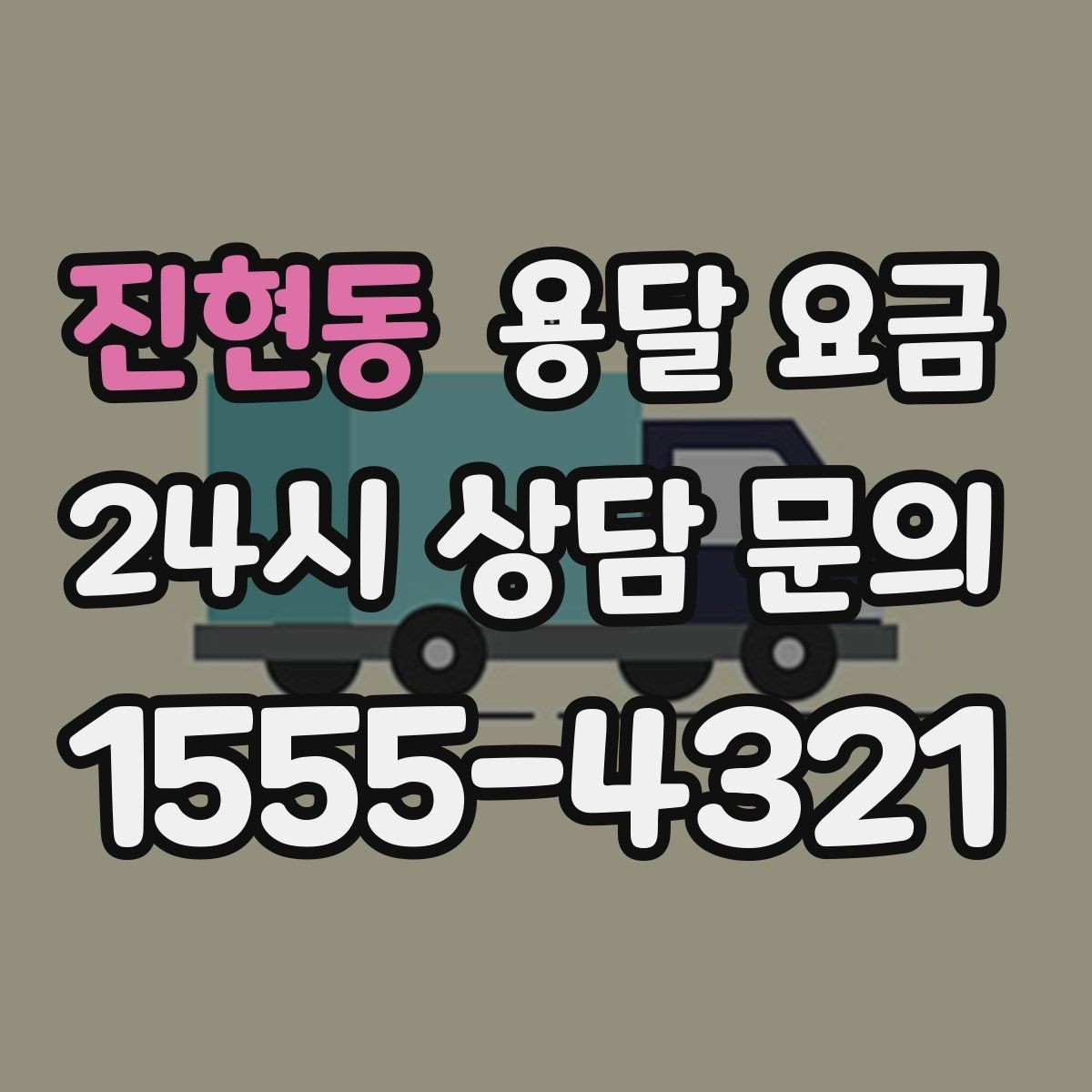 진현동 용달 요금 긴급 운송 시 비용 변화