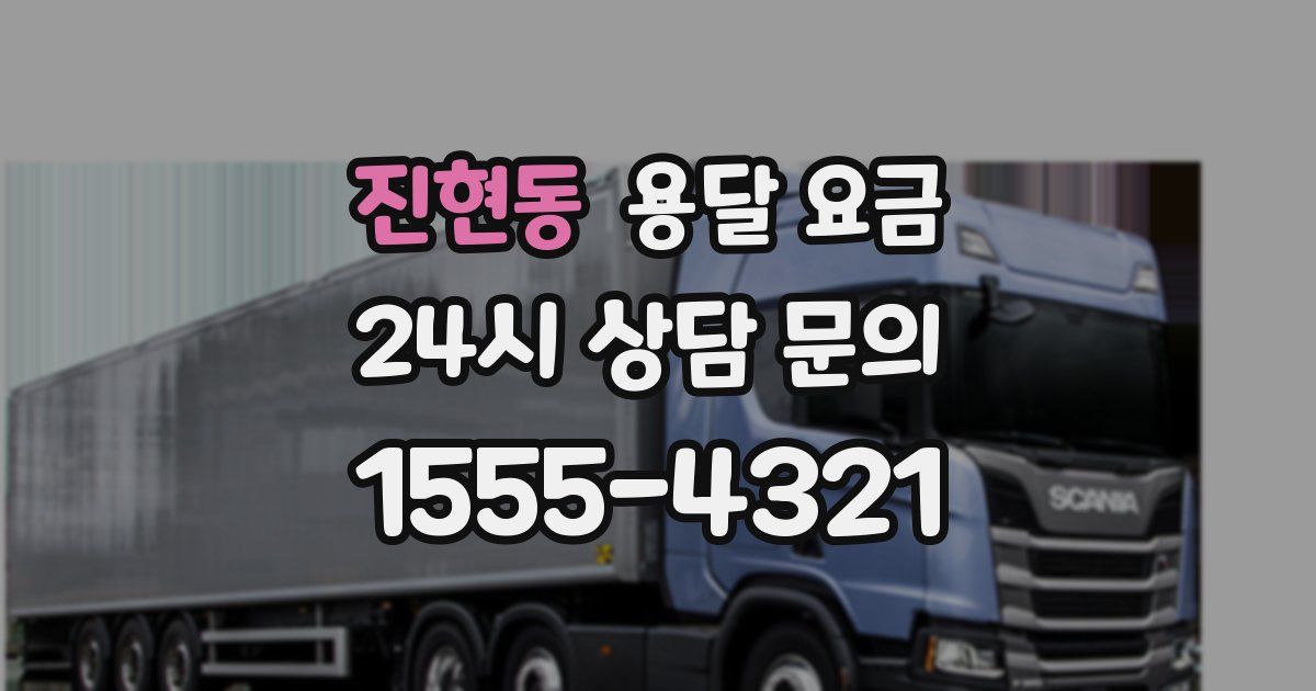 진현동 용달 요금