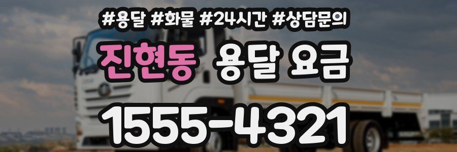 진현동 용달 요금