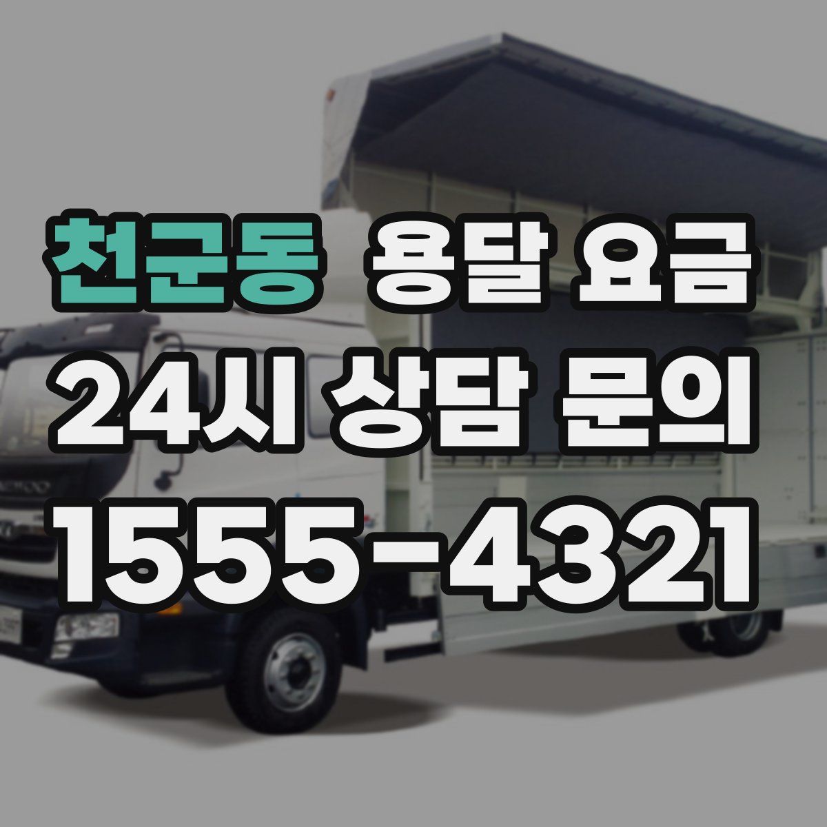 천군동 용달 요금