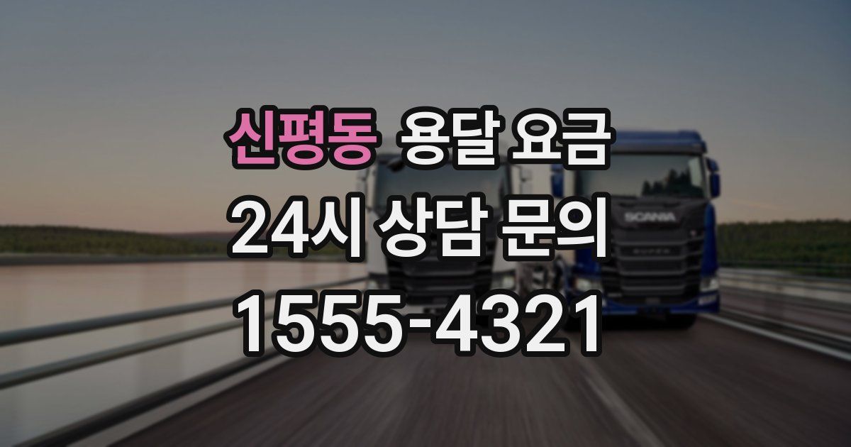 신평동 용달 요금