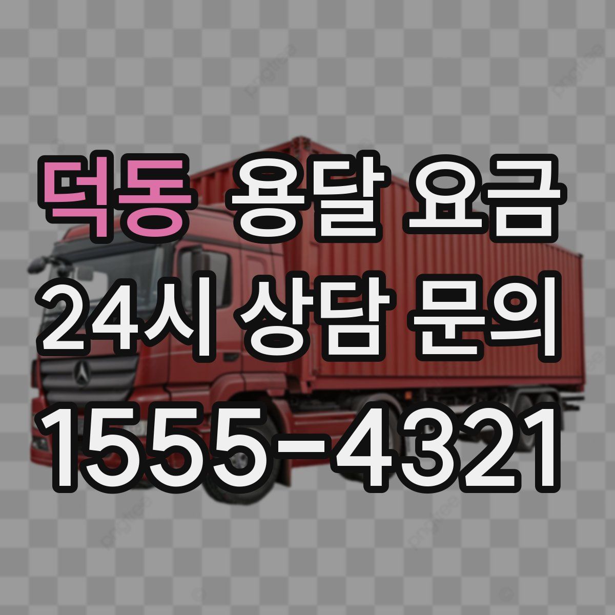 덕동 용달 요금