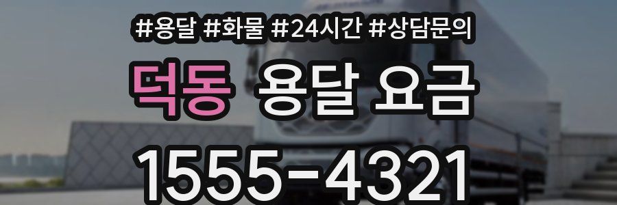 덕동 용달 요금